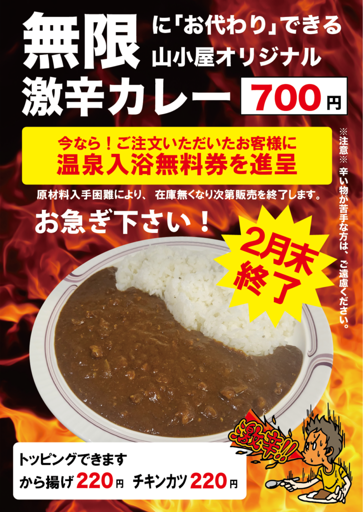 お知らせ】無限激辛カレー販売終了のお知らせ - ほうじょう温泉